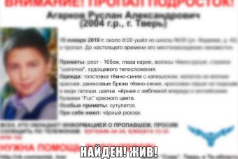 Поиски 14-летнего подростка в Твери окончены Поиски 14-летнего подростка в Твери окончены