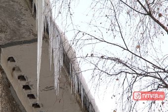 Госжилинспекция Тверской области: чистить снег и удалять сосульки нужно вовремя