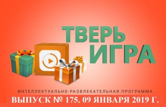 «Тверьигра», выпуск № 175: результат
