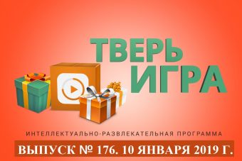 «Тверьигра», выпуск № 176: результат