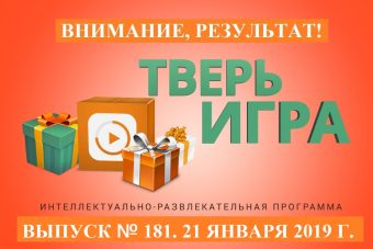 «Тверьигра», выпуск № 181: результат