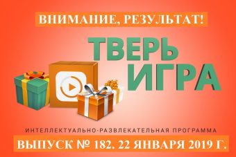 «Тверьигра», выпуск № 182: результат