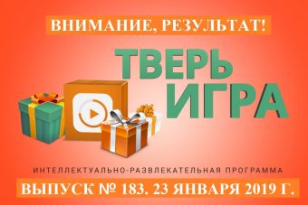 «Тверьигра», выпуск № 183: результат