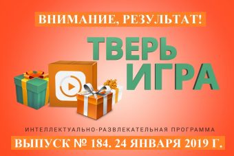 «Тверьигра», выпуск № 184: результат