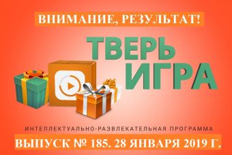«Тверьигра», выпуск № 185: результат