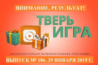 «Тверьигра», выпуск № 186: результат