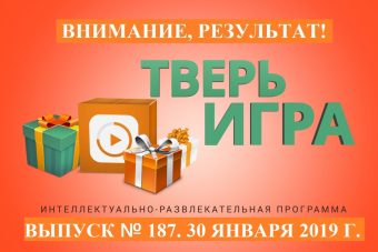 «Тверьигра», выпуск № 187: результат