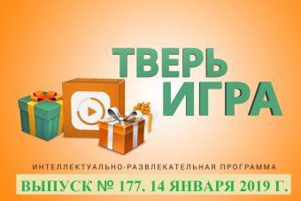 «Тверьигра»: с этим многие практически не расставались в новогодние праздники