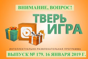 «Тверьигра»: его основали  во время Великой Отечественной войны