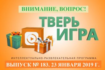 «Тверьигра»: это еженедельное «обращение» к участникам