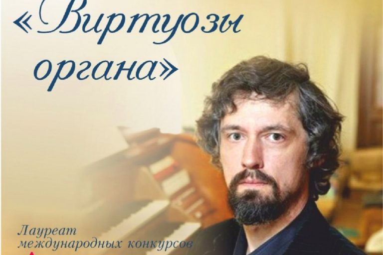 В Тверской филармонии выступит органист Александр Удальцов