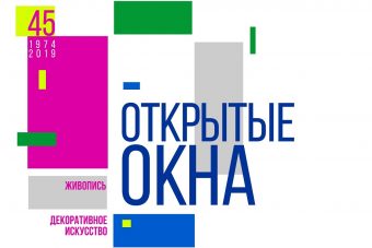 В Твери откроется выставка "Открытые окна"