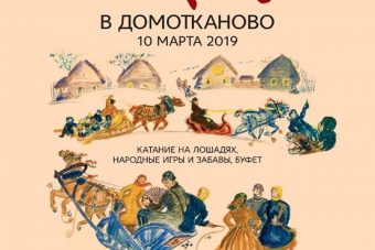 Жителей Твери приглашают в Домотканово на празднование Масленицы Жителей Твери приглашают в Домотканово на празднование Масленицы