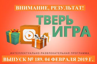 «Тверьигра», выпуск № 189: результат