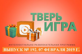 «Тверьигра», выпуск № 192: результат