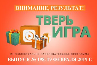 «Тверьигра», выпуск № 198: результат