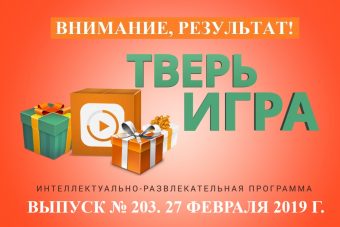 «Тверьигра», выпуск № 203: результат