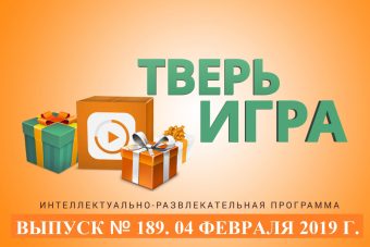 «Тверьигра»: это развлечение, спорт и «движение»