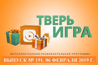 «Тверьигра»: длина этого объекта более 400 метров
