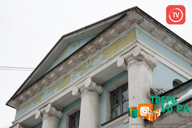 «Тверьигра»: в самом центре г. Твери находится эта усадьба