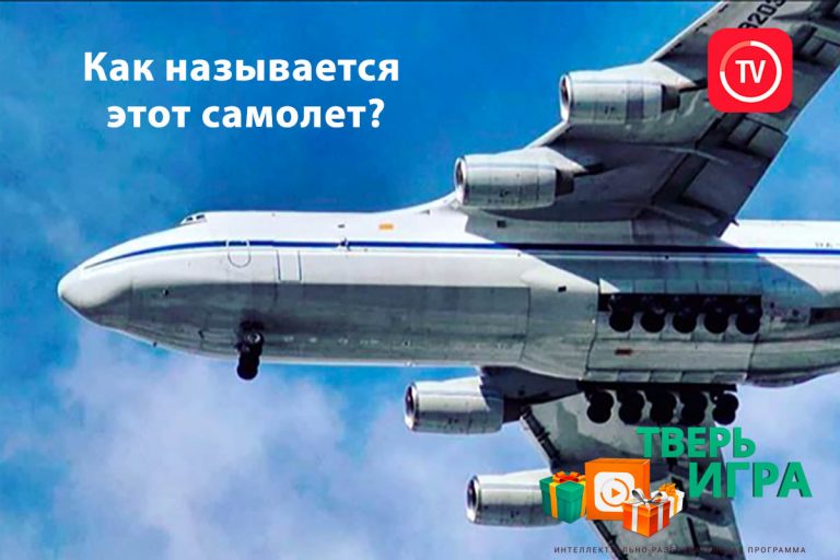 «Тверьигра»: определите самолет по фотографии