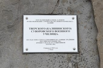 В Твери заложили первый камень на месте строительства новых корпусов Тверского суворовского училища