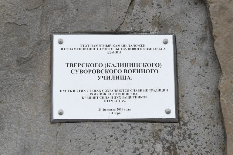 В Твери заложили первый камень на месте строительства новых корпусов Тверского суворовского училища