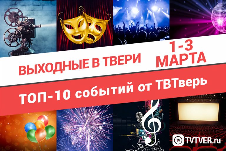 ТОП - 10 событий Твери на 1, 2 и 3 марта