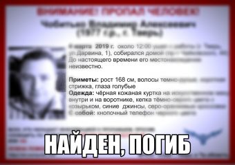 Пропавшего в Твери 41-летнего мужчину нашли погибшим