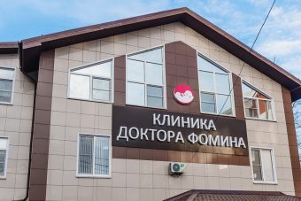 В клинике доктора Фомина проведена полная модернизация оборудования