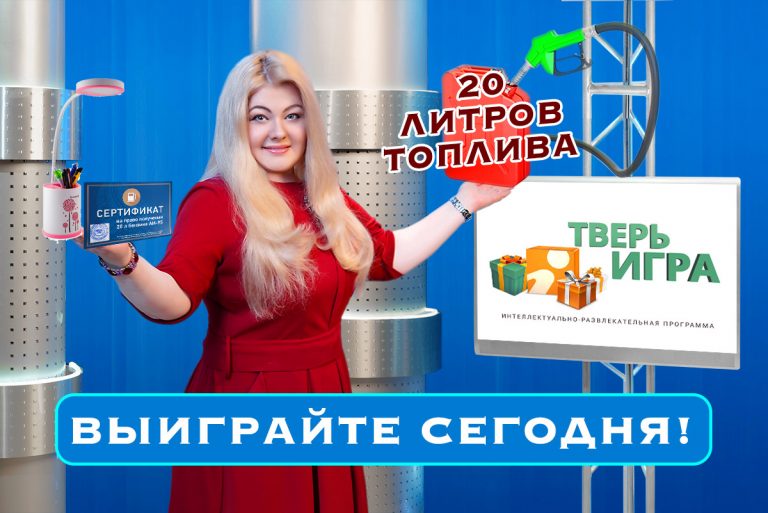 «Тверьигра»: это время, «когда живется хорошо»