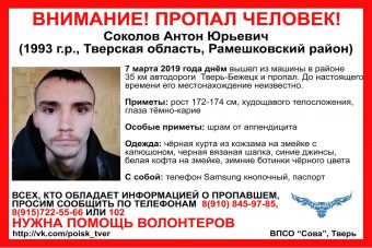 В Тверской области при странных обстоятельствах пропал Антон Соколов