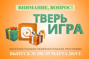 «Тверьигра»: эта часть нашего города напрямую связывает Тверь с Москвой