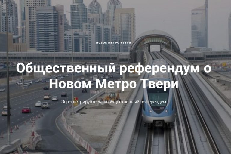 В Интернете проводится референдум о строительстве частного метро в Твери
