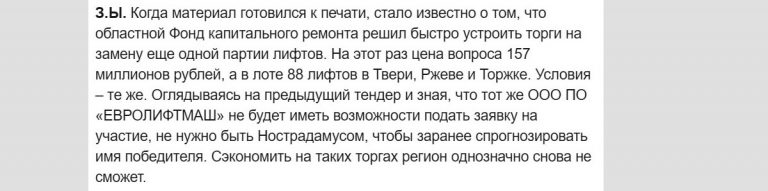 Как мы и предупреждали: в Тверской области антимонопольная служба аннулировала результаты скандального 300-миллионного тендера на капремонт лифтов