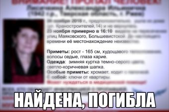 Пропавшая пенсионерка из Ржева найдена мертвой