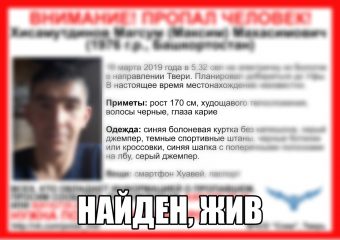 Житель Башкирии, пропавший в Тверской области, найден живым