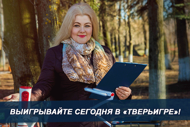 «Тверьигра»: многие наши участники испытывают именно такую «нагрузку»