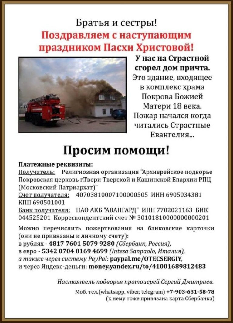В Покровском храме Твери, где произошел пожар в трапезной, попросили о помощи