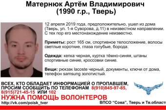 В Твери разыскивают Артема Матернюка