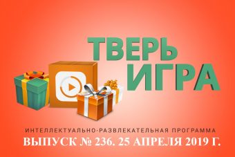 «Тверьигра», выпуск № 236: результат