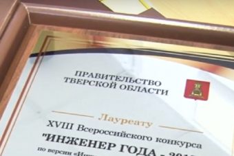 35 специалистов из Тверской области стали победителями и лауреатами конкурса "Инженер года-2018"