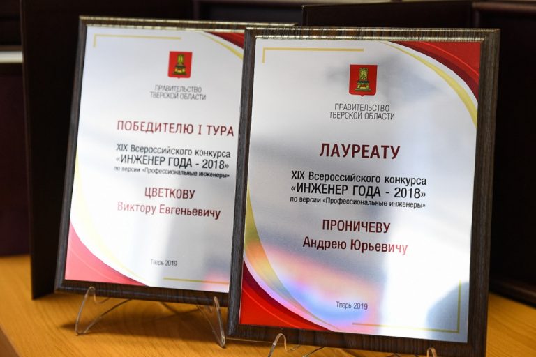 35 специалистов предприятий и научных организаций Тверской области признаны лучшими инженерами года