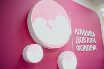 Индивидуальное ведение беременности в Клинике Доктора Фомина