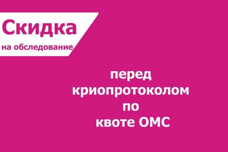 Выгодные цены на обследование перед криопротоколом по квоте ОМС в Клинике Доктора Фомина