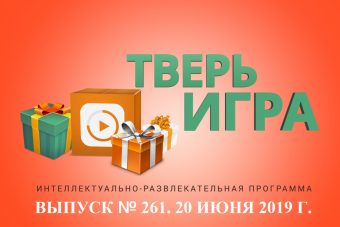 «Тверьигра», выпуск № 261: результат