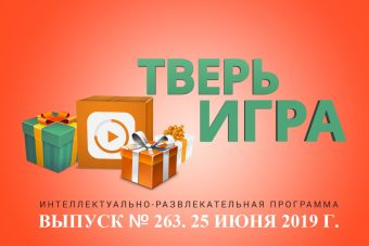 «Тверьигра»: этим словом иногда называют бодрого и здорового человека