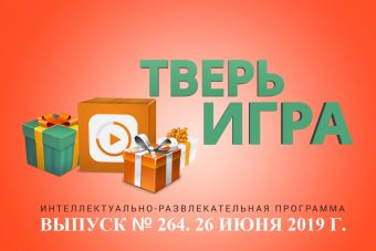 «Тверьигра»: этим словом иногда называют бодрого и здорового человека