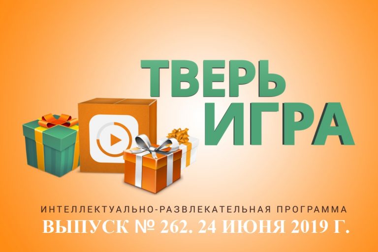 «Тверьигра»: этим словом иногда называют бодрого и здорового человека