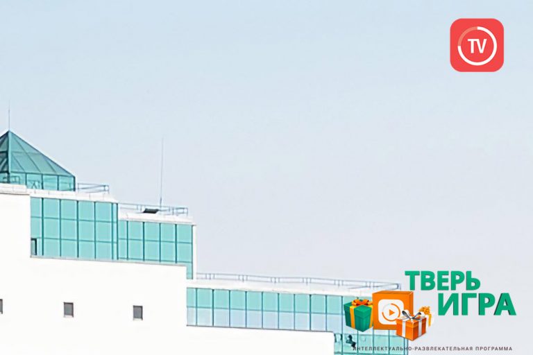 «Тверьигра»: это здание отличается от остальной городской архитектуры